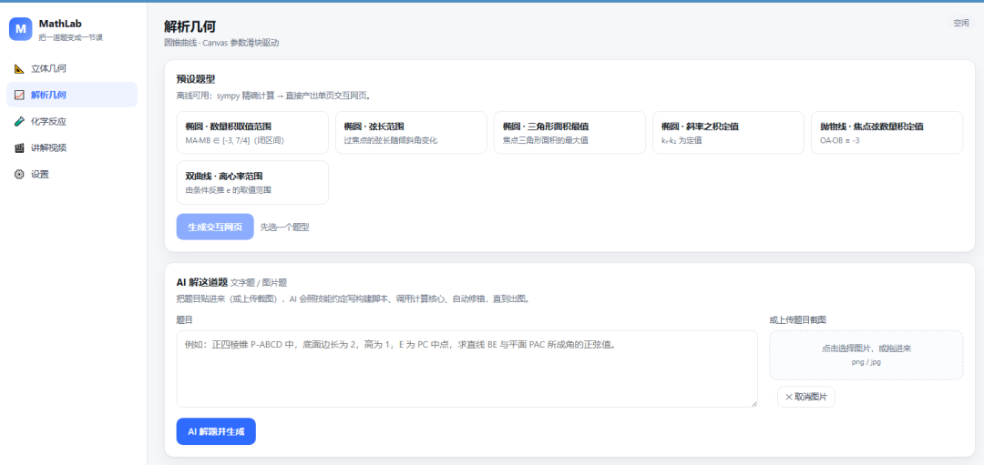MathLab 数学解题 AI 工具主界面,支持立体几何与解析几何