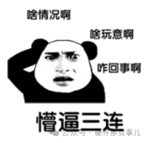 表情包：人物表情困惑，配文‘啥情况啊 啥玩意啊 咋回事啊 懵逼三连’