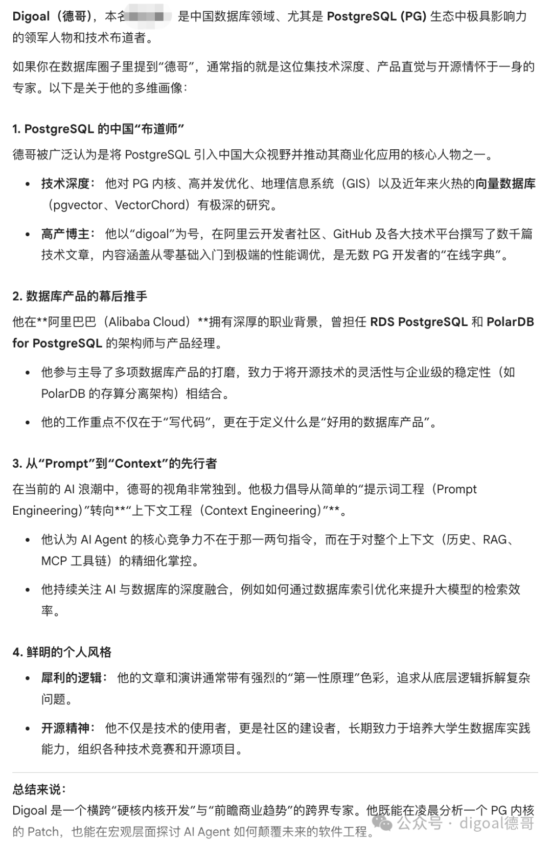 digoal（德哥）作为PostgreSQL布道师、产品专家及AI先行者的画像