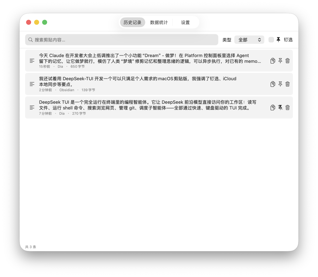 ClipMemo历史记录界面
