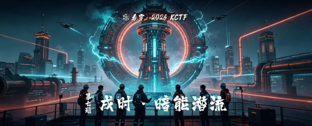 2026 KCTF 第七题《戌时·暗能潜流》科幻风格赛题主视觉图