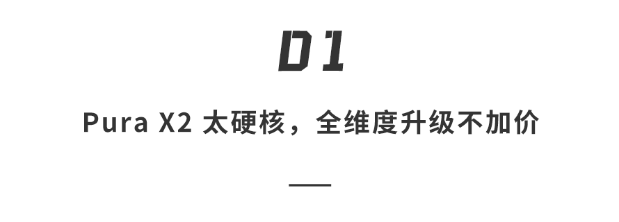 宣传文案强调Pura X2全维度升级