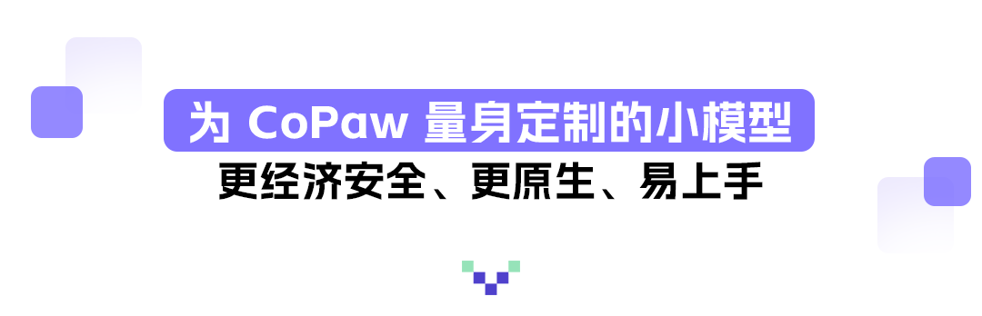为 CoPaw 量身定制的小模型