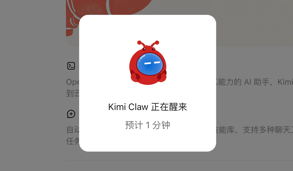 Kimi Claw正在部署中的提示弹窗