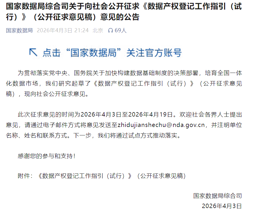 国家数据局关于《数据产权登记工作指引（试行）》公开征求意见的公告截图