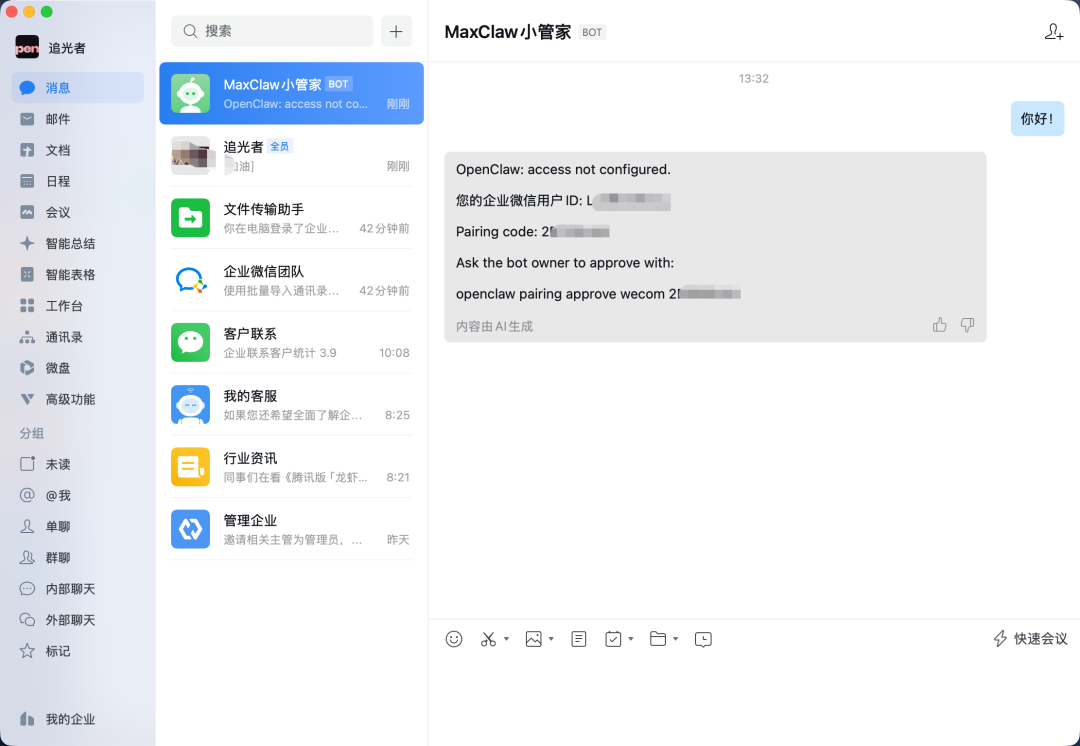 企业微信中收到配对码消息
