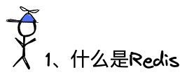 问题1：什么是Redis