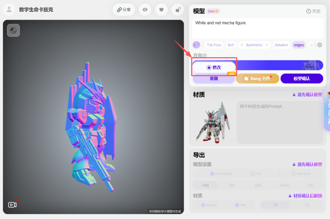 模型编辑界面，红色箭头指向隐藏的修改按钮