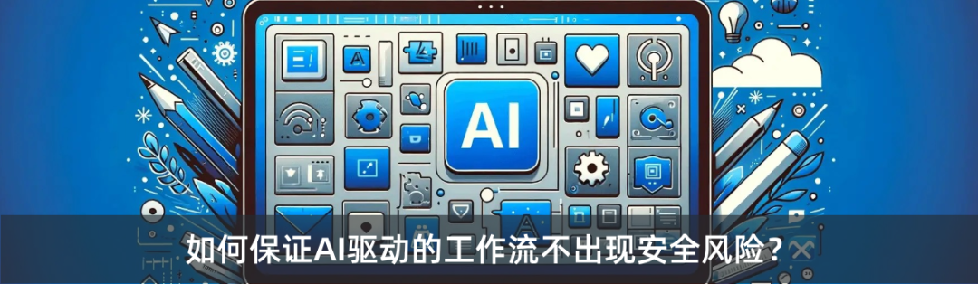 关于AI工作流安全风险的插画