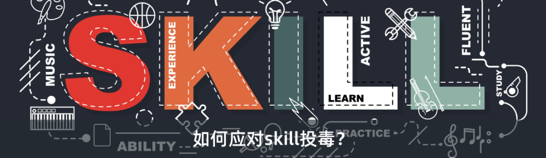 应对skill投毒的插画