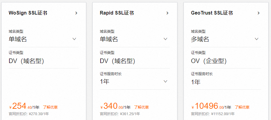三种付费SSL证书价格对比：WoSign、Rapid SSL和GeoTrust
