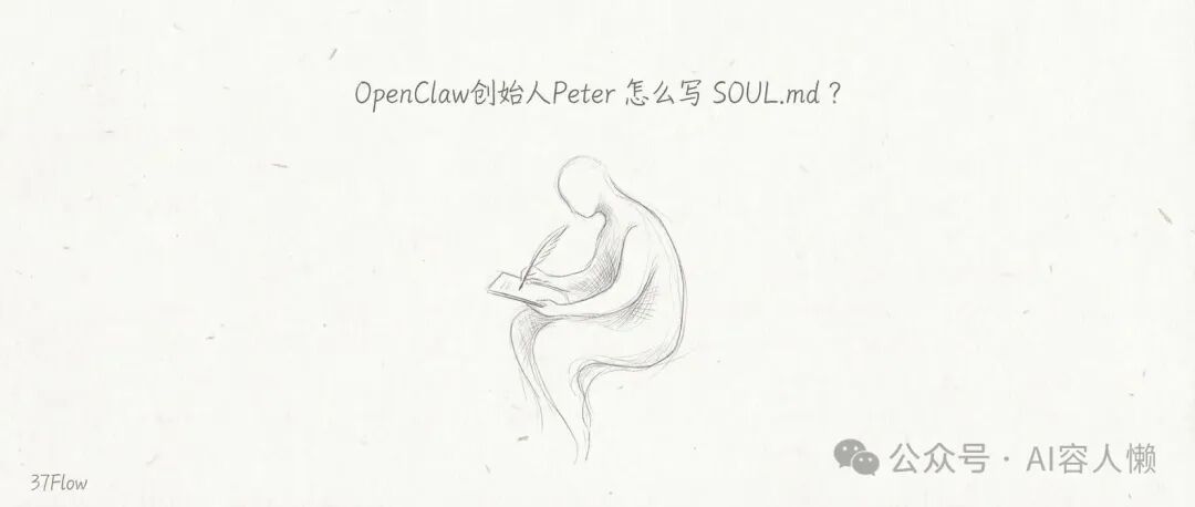 Peter的AI改造宣言：如何编写有灵魂的SOUL.md提示词