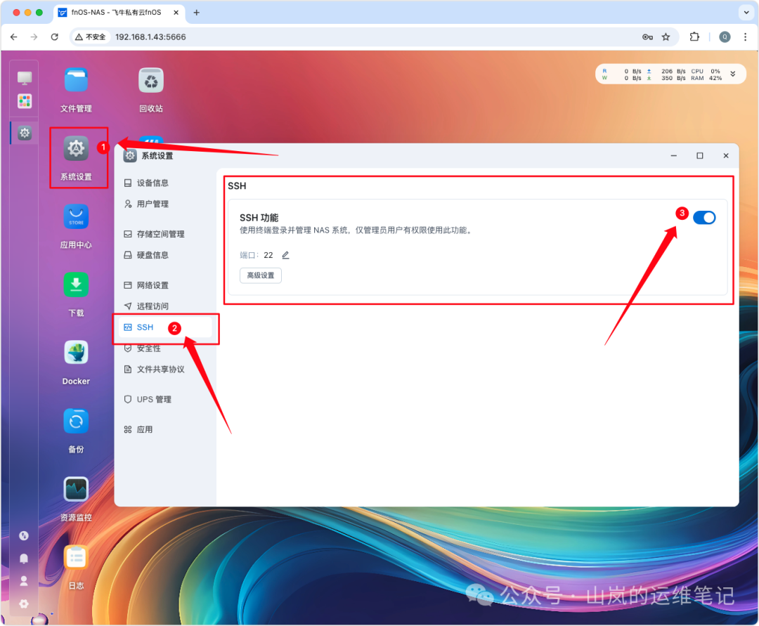 飞牛NAS系统设置界面开启SSH功能