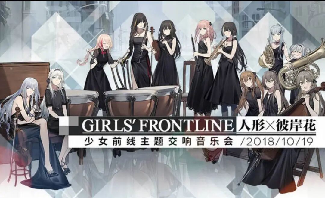 少女前线主题交响音乐会海报，十位角色组成乐团