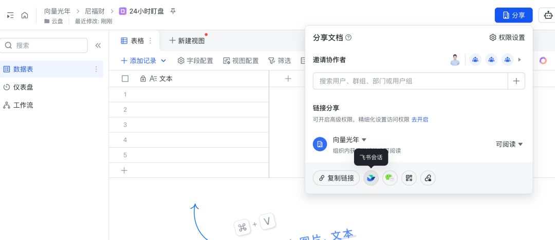 在飞书中将多维表格分享给机器人应用并设置权限为可管理