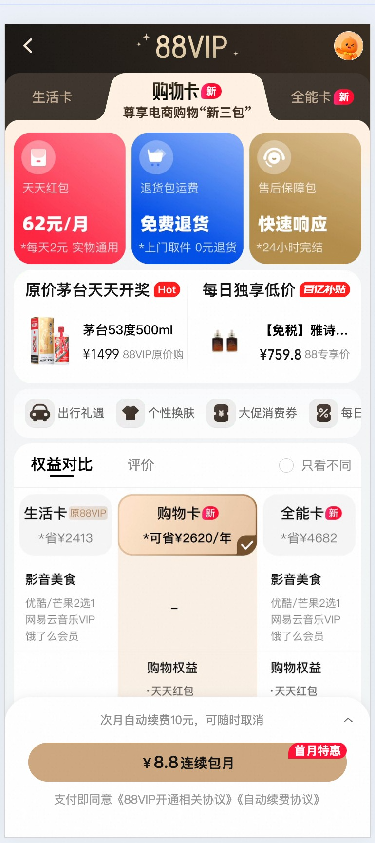88VIP购物卡权益页面截图