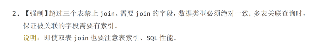 阿里巴巴开发手册禁止多表join截图