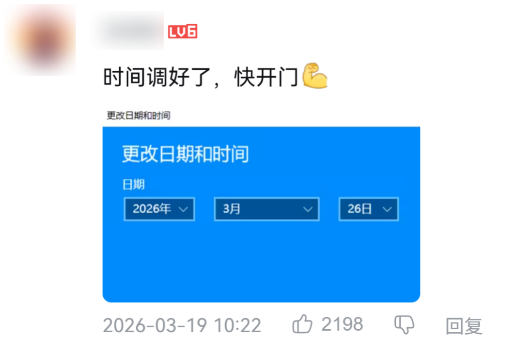 玩家调整系统时间以“加速”开服的幽默截图