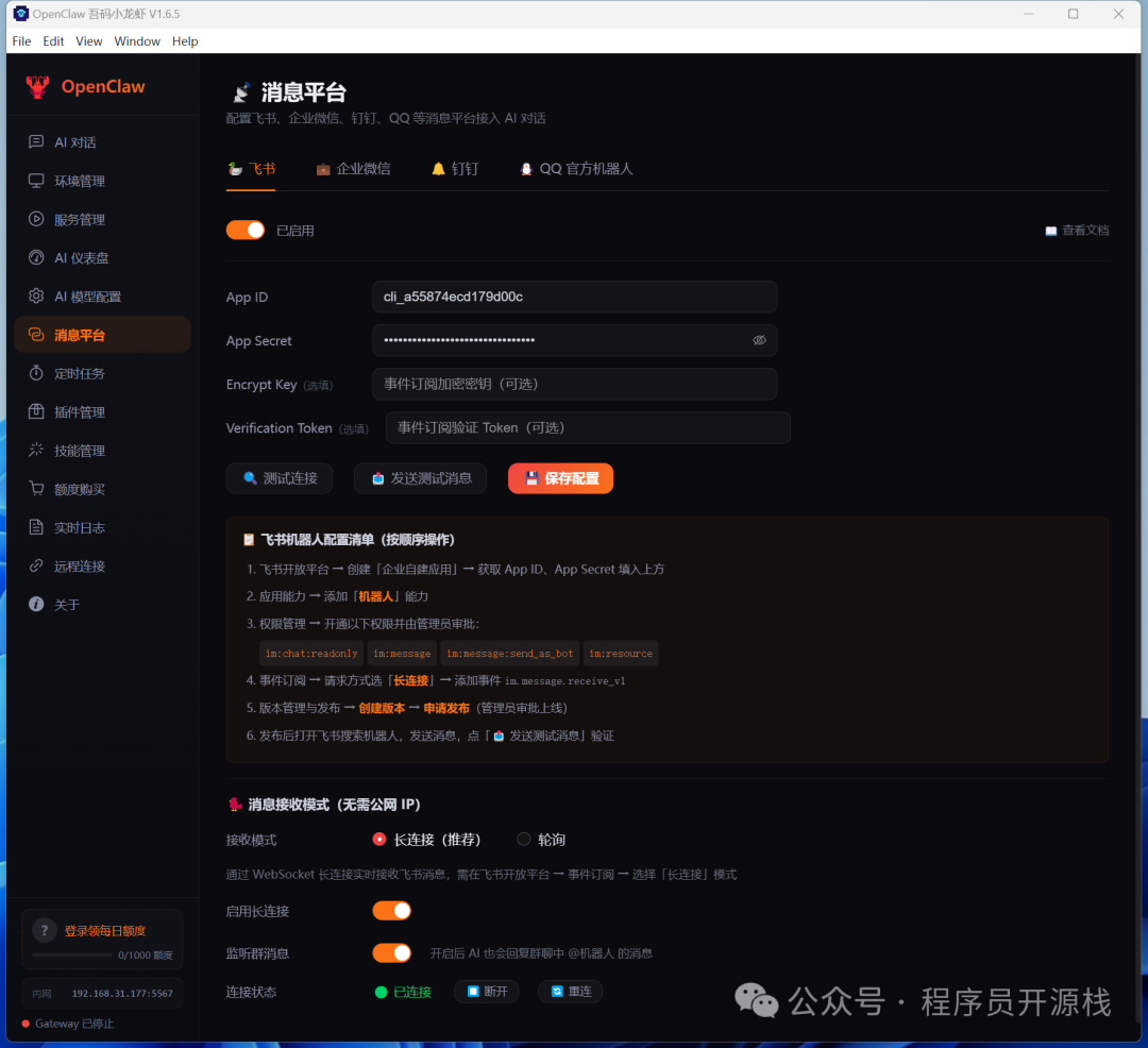 OpenClaw 消息平台（飞书）配置页面