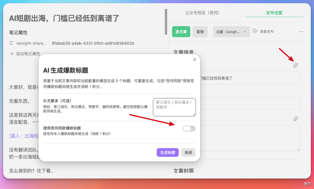“AI生成爆款标题”弹窗,可勾选“苍何同款”风格,并输入补充要求如“更口语化/突出痛点/带数字”