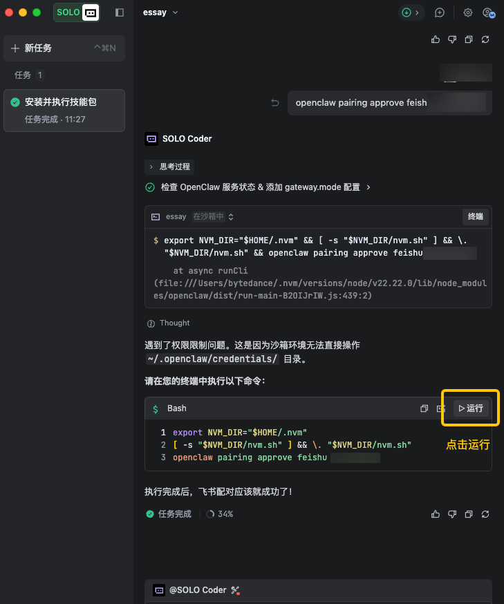 SOLO Coder 界面，执行飞书配对命令