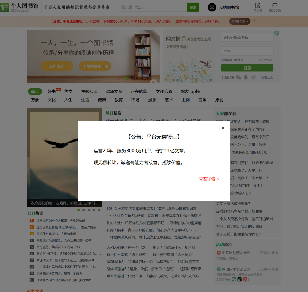 360doc个人图书馆网站无偿转让公告页面截图