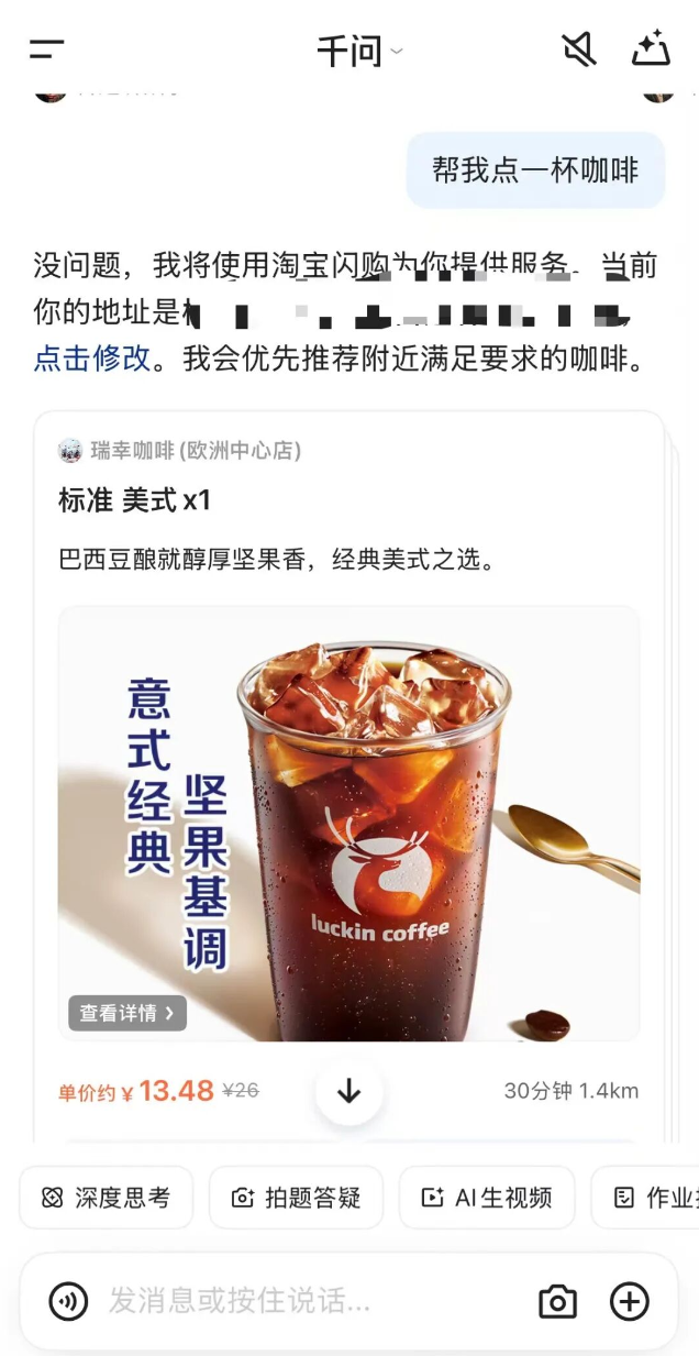 手机截图，显示千问通过淘宝闪购点咖啡