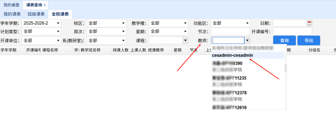 课表查询功能显示超管账号