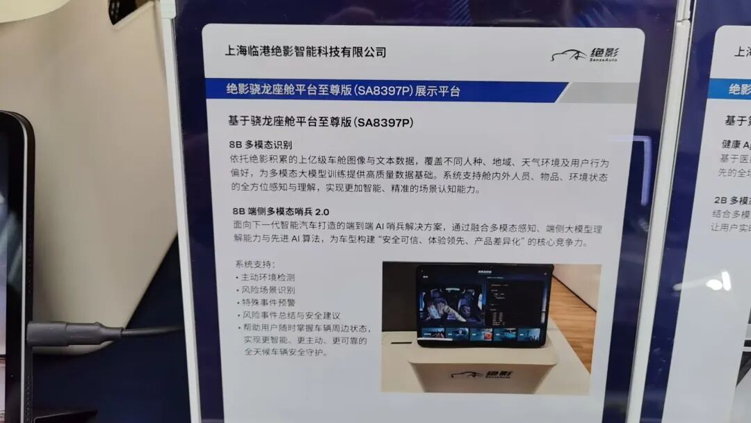 绝影基于SA8397P的骁龙座舱平台至尊版展板