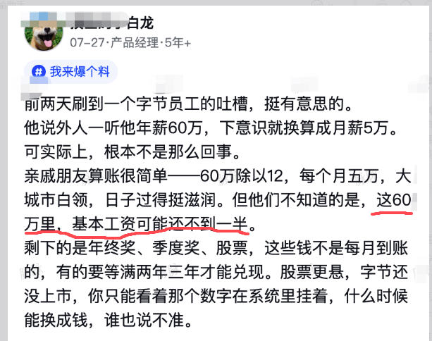 字节员工吐槽年薪60万实际构成截图