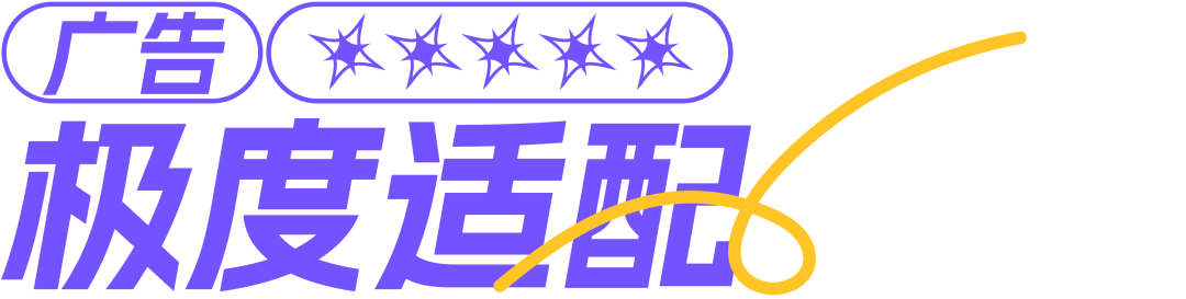 广告：极度适配