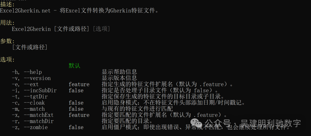 Excel2Gherkin命令行帮助界面