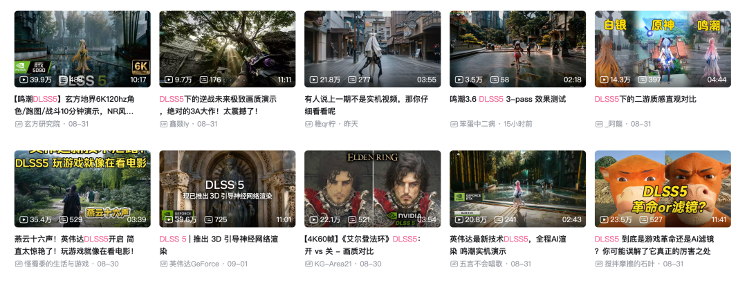 B站DLSS5画质对比视频列表