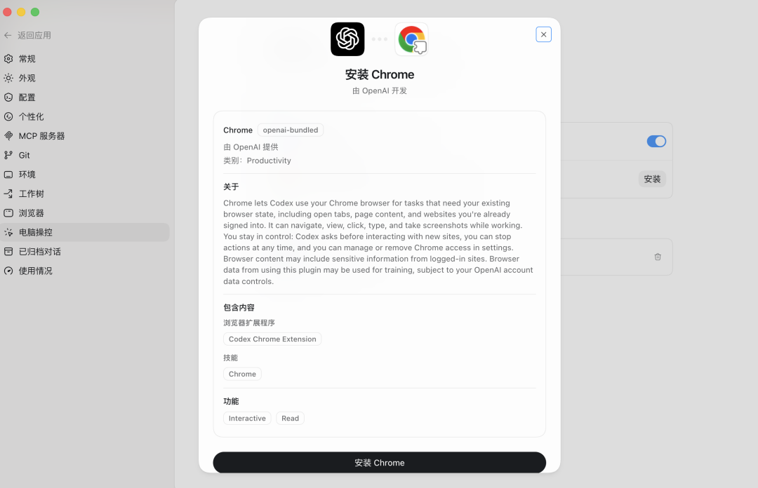 Codex Chrome扩展安装界面截图