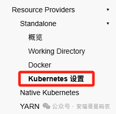 Flink配置界面中Kubernetes设置选项