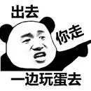 表情包：一只熊猫头指着门外说“你走”