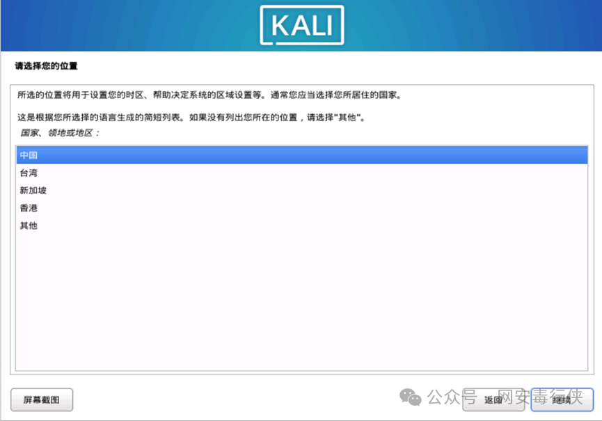 Kali Linux 选择区域
