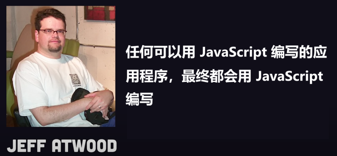 Atwood定律：任何可以用JavaScript编写的应用程序最终都会用JavaScript编写