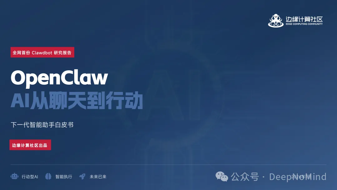OpenClaw研究报告封面：从聊天到行动的AI助手