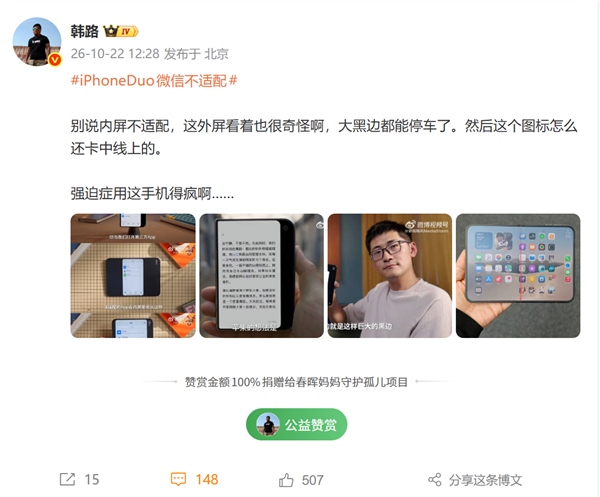 韩路吐槽iPhone Duo微信不适配外屏黑边