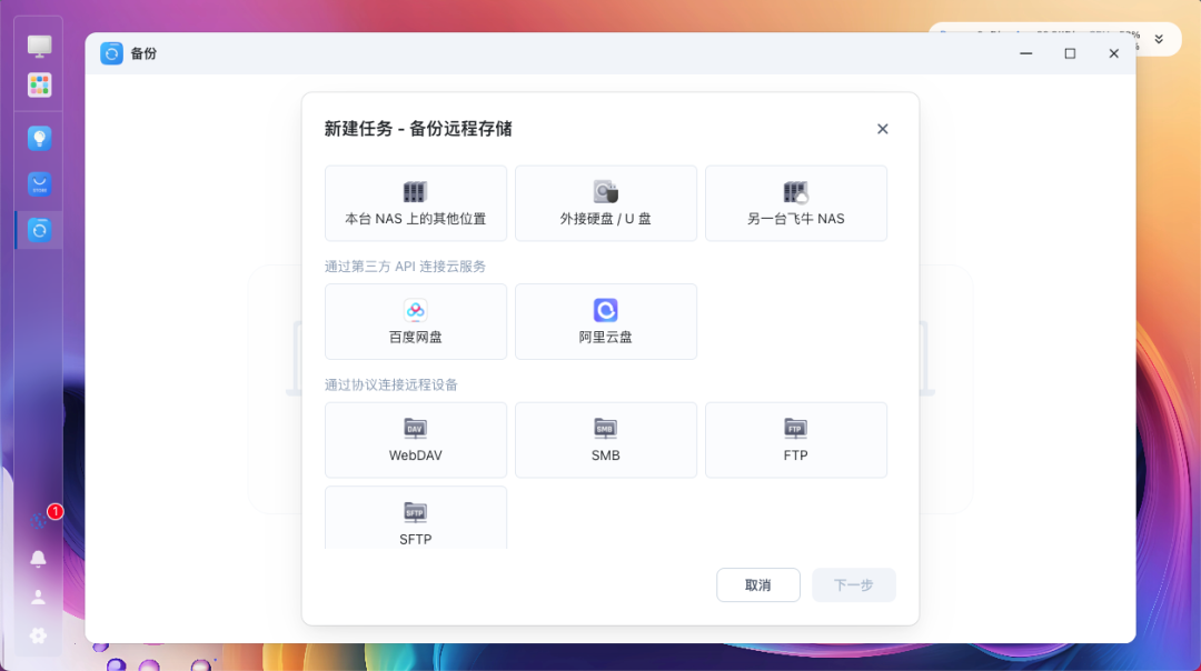 fnOS备份任务创建界面