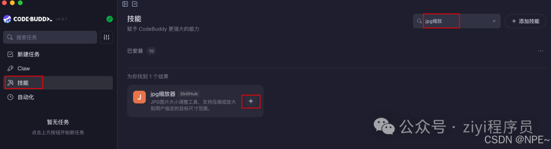 CodeBuddy 技能市场搜索 jpg缩放 得到 jpg缩放器 技能