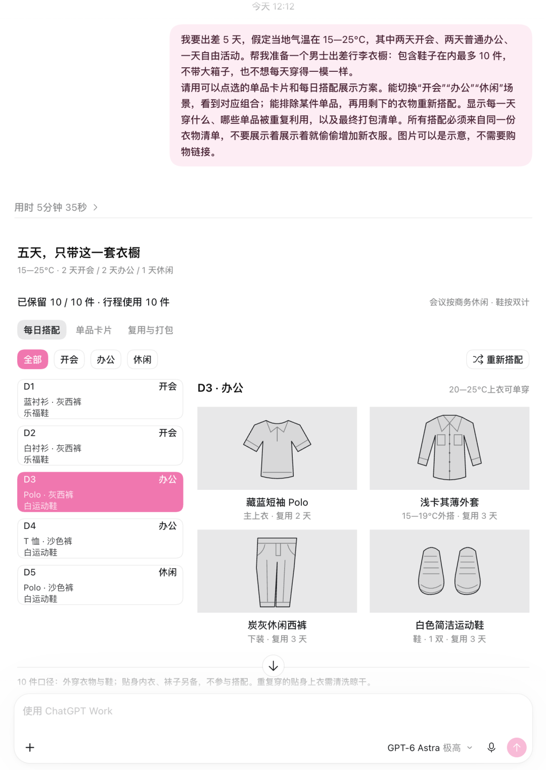 ChatGPT Work 旅行打包助手交互界面