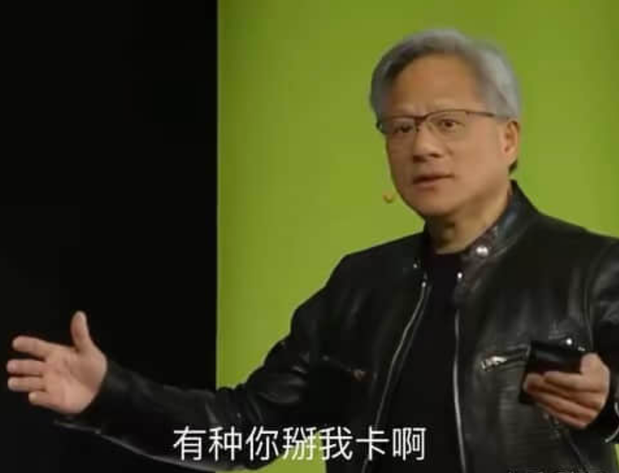 黄仁勋演讲动图:有种你掰我卡啊