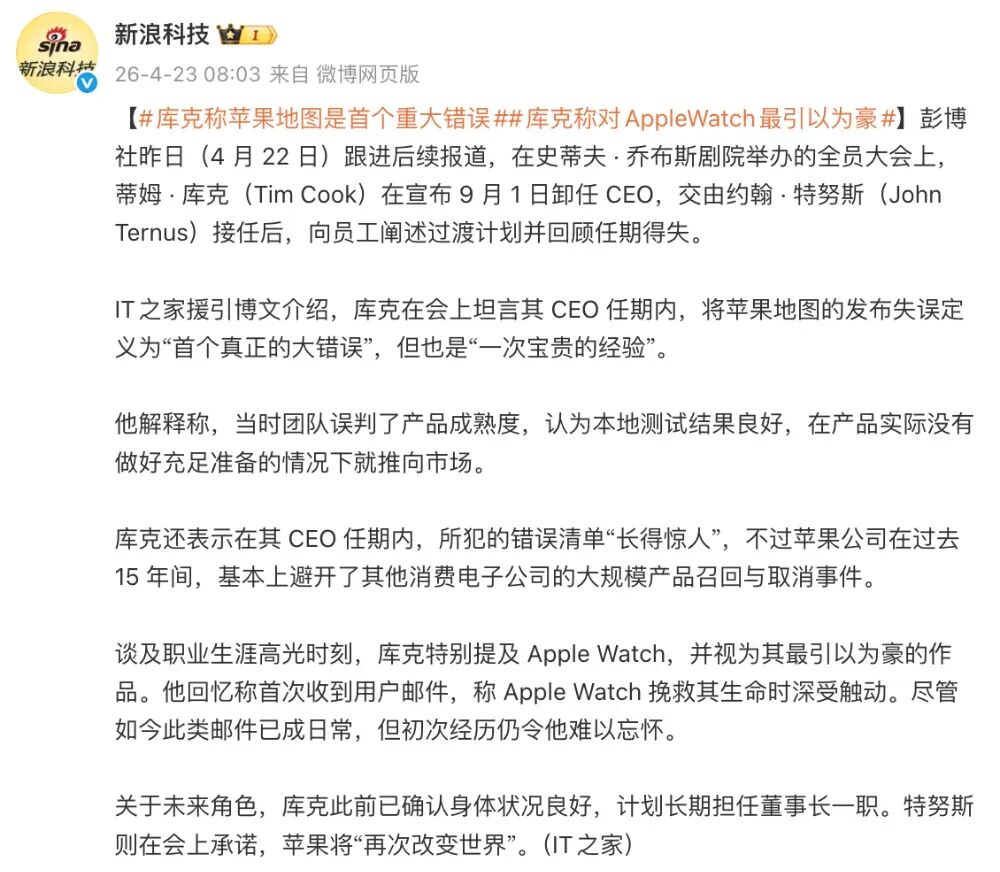 新浪科技微博截图，报道库克卸任后接受采访，谈及苹果地图失误与Apple Watch高光时刻