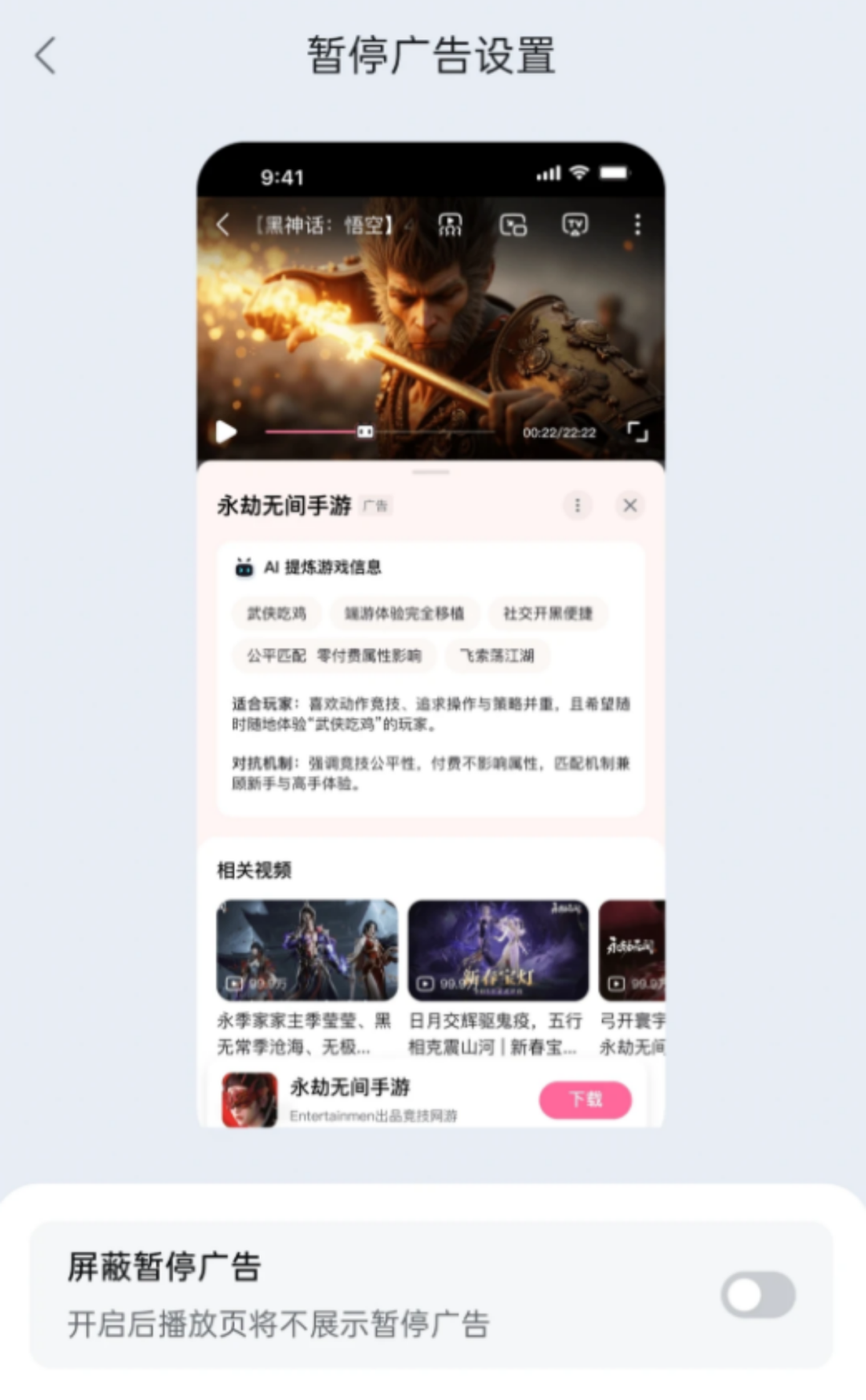 B站暂停广告设置界面与效果预览