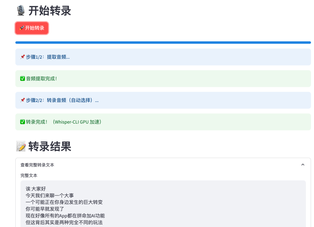 视频转录结果界面