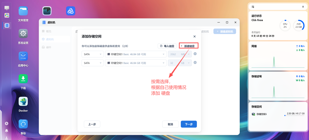 飞牛虚拟机添加存储界面