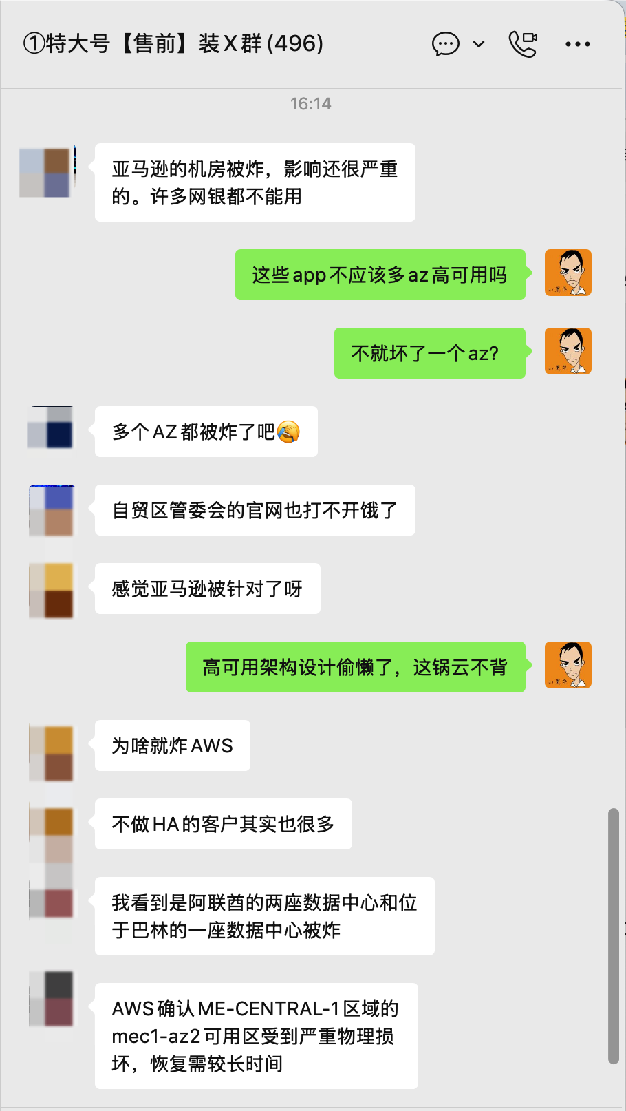 微信群聊讨论亚马逊AWS机房爆炸事件