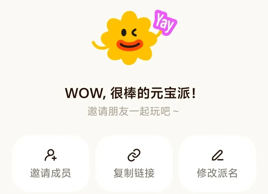 元宝派创建成功界面